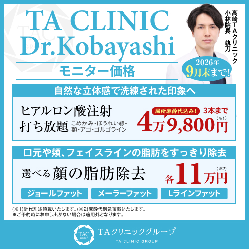 小林医師_ヒアルロン酸打ち放題＆選べる顔の脂肪除去_モニター募集