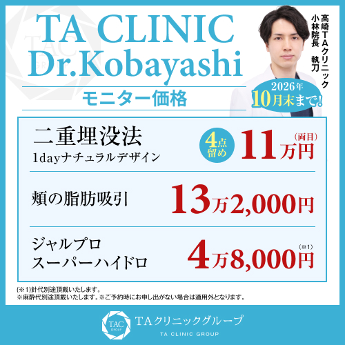 小林医師_二重埋没法＆頬の脂肪吸引＆ジャルプロ_モニター募集