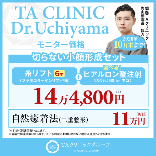内山医師_糸リフト＋ヒアルロン酸＆自然癒着法_モニター募集